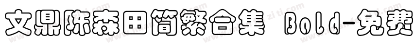 文鼎陈森田简繁合集 Bold字体转换